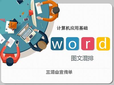 計算機基礎(chǔ)信息化教學(xué)設(shè)計--Word圖文混排PPT