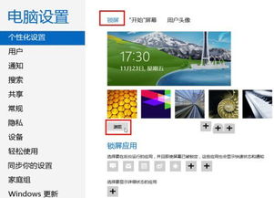 windows8系統(tǒng)個(gè)性化鎖屏界面設(shè)置方法圖文教程