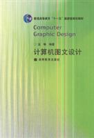 計(jì)算機(jī)圖文設(shè)計(jì)/金琳 著/高等教育出版社