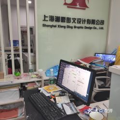 【湘鼎圖文】電話,地址,價(jià)格,營(yíng)業(yè)時(shí)間(圖) - 上海生活服務(wù)